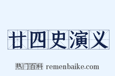廿四史演义是什么意思的图片